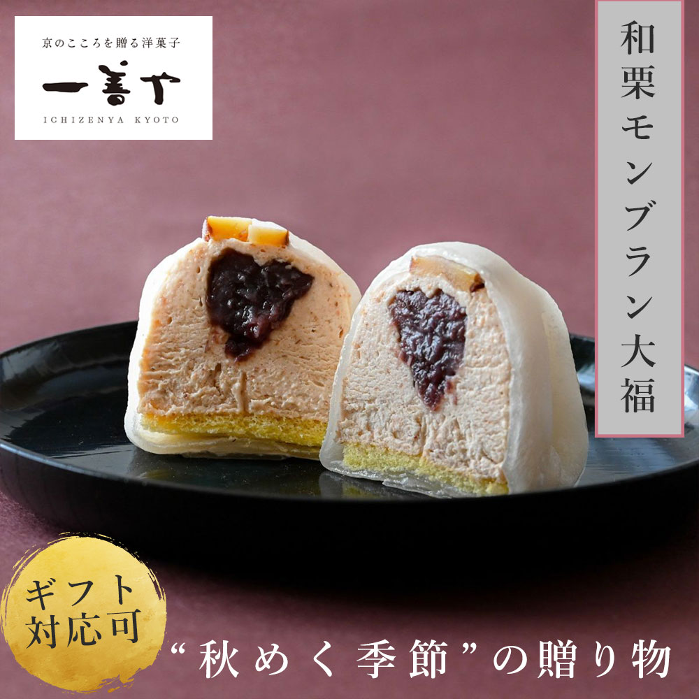 “秋めく季節”の贈り物・和栗モンブラン大福| 贈り物 喜ばれる 大福 ギフト 冷凍 大福餅 モンブランケーキ スイーツ お菓子 個包装 おしゃれ インパクト 誕...