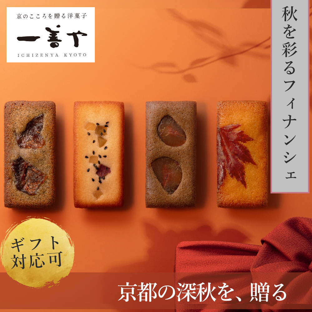 ＜一善や＞ 『一善や』は1993年に京都北白川で生まれました。フランス菓子ではなく、京都生まれの、京都のこころを込めた洋菓子をつくりたいとお菓子づくりの哲学から見直しました。素材のこだわり、引き算の美学、礼の心をこめた風呂敷包み…。そうして生まれた洋菓子はまっすぐなシンプルさの中にありながら、素材の美味しさ、五感で感じる美しさ、気品ある佇まいに仕上がりました。飾らないことで美しさを表現する京都の美意識と余韻ある味わいが愉しめる洋菓子ブランドです。【楽天スーパーSALE期間限定】ソーシャルギフトを贈るとポイント10倍 開催期間：2026年9月4日(金)20:00～2026年9月11日(金)01:59 敬老の日プレゼント・150円OFFクーポン 敬老の日プレゼント・100円OFFクーポン 京都の深秋を、心に残る贈りものに。 紅葉が盛りを越え、古都の景色が静けさを深める頃。 華やぎの先に訪れる穏やかな時間に、京都の秋は、いっそう奥深い表情を見せます。 『京を贈るフィナンシェ 味凛 MIRIN ～深秋の調べ～』は、そんな京都の深秋を、味わいと余韻に映した贈答菓子です。 京都・伏見の本格米焼酎仕立ての京味醂がもたらす、やさしい甘みと奥行きのあるコク。そこへ無花果、鳴門金時、和栗、メープルなど、実りの季節を感じる素材を重ねました。 華やかさを足すのではなく、それぞれの素材の持ち味と薫りを丁寧に引き立てる。 一善やが大切にする「引き算の美学」によって、豊かでありながら食べ疲れず、食後まで上品な余韻が続く味わいに仕立てています。 遠く離れた大切な方へ。 日頃の感謝や労いとともに、京都の深秋を味わう、静かで満ち足りたひとときをお届けします。 贈る方の心遣いが、受け取る方の心にそっと響くように。 深まる秋を奏でる、四つの味わいをご用意しました。 ※京味醂は、京都伏見の名水「竹中清水」だけを使用し、100％その地で仕込・醸造した本みりんの最高傑作です。原料には全量国産米と、独自の技術で醸した吟醸香豊かな本格米焼酎を使用。コクと旨味を極めた本みりん。(本格米焼酎仕込「寶本味醂」) 無花果和紅茶 「秋暮れの雅を味わって」 赤ワイン煮した旬の無花果の上品な酸味と、 京都・宇治田原産和紅茶の優しい薫りが重なり合います。 夕暮れ時の京都にいるような、大人の深い味わい。 無花果のフレーバーティーから生まれた、 季節を感じる贅沢なひと時をお届けします。 おいも 「ほっこり暖かな想いを込めて」 鳴門金時のほくほくとした優しい甘さと、 京味醂の上品な甘みが心を暖めます。 皮付きの芋をたっぷりトッピングした見た目にも、 秋の収穫への感謝の気持ちを込めました。 故郷への想いが蘇る、懐かしい味わいです。 和栗焙じ茶 「散策気分で秋を感じて」 贅沢な和栗の風味と、天保7年創業『矢野園』の 香ばしい焙じ茶が奏でる上品な調べ。 京都の秋の小径を歩いているような、 穏やかで豊かなひと時をお届けします。 季節の移ろいを大切にする、日本の心を込めて。 もみじ（メープル） 「紅葉に包まれた静寂を味わって」 メープルの深い甘みと京味醂の奥深い味わいが、 紅葉の美しさのように心に響きます。 散りゆくもみじの儚い美しさを、 目でも舌でも感じていただける贅沢な一品。 ＊もみじの葉もお召し上がりいただけます。 贈るこころを、より深く、美しく映すために。 京都らしい奥ゆかしさを映す“灰茶（はいちゃ）”の色合いで仕立てました。 灰茶は江戸時代より、華美を避けた慎ましさや落ち着きを象徴する和の伝統色。 渋みの中に静かな品格を宿し、贈り物にふさわしい信頼感と高級感を添えます。 角に丸みをもたせた「こころ包み」の折り箱は、 柔らかな佇まいで大切な方への想いを優しく包み込みます。 京都の薫りや季節感、そしておもてなしの心を重ねた『味凛』のフィナンシェを、 この箱に込めてお届けいたします。