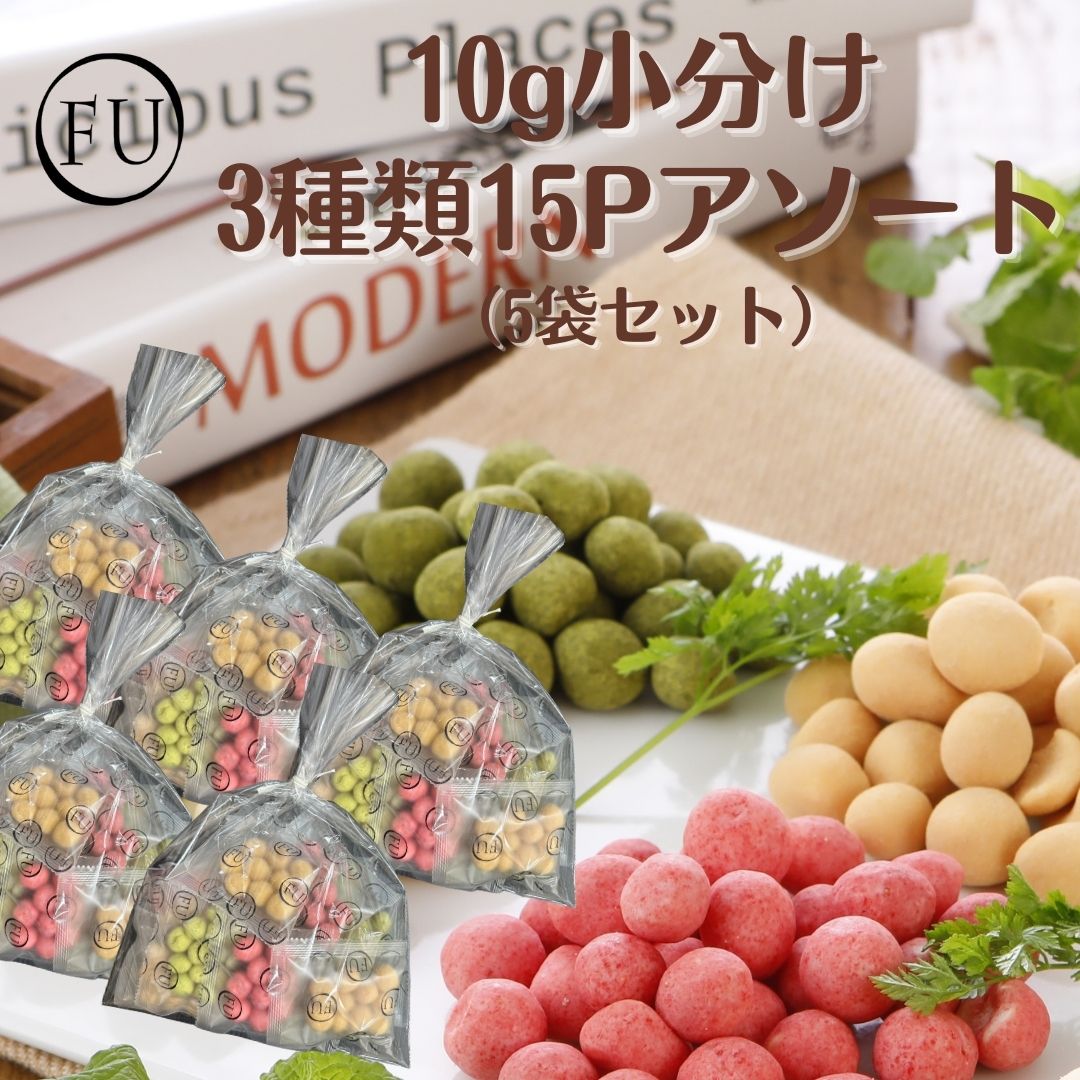 【 小分け 商品 】 お麩ショコラ 10g×15P入×5袋 