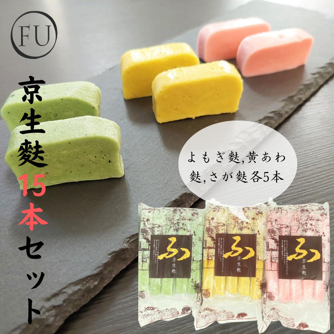 ＜ 大容量 ＞ 京 生麩 15本セット 5本 3種 送料無料 京都 なまふ ふ お取り寄せグルメ 低カロリー プロ仕様 業務用 冷凍食品 保存食 店メニュー サステナブルフード ビーガン ハラール 精進料…