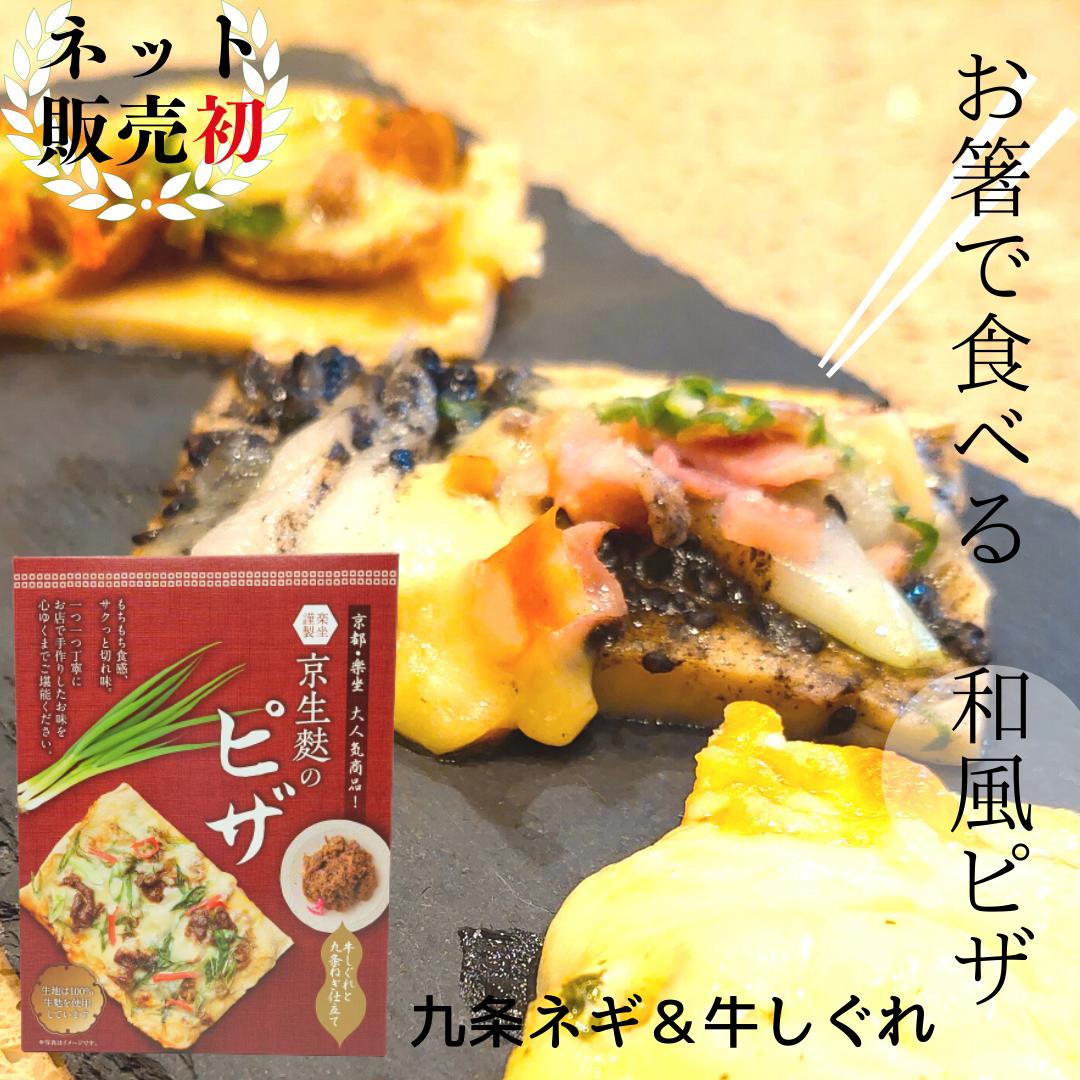 【新商品】 京 生麩 ピザ ( 九条ネギ × 牛しぐれ ）高級 生麩 ピザ 冷凍 お取り寄せグルメ 京都 らくざ なまふ ふ お麩 創作料理 居酒屋 和食 和風ピザ 京料理 もちもち 生地 の 新食感 ピザ いとふ お箸　お試し