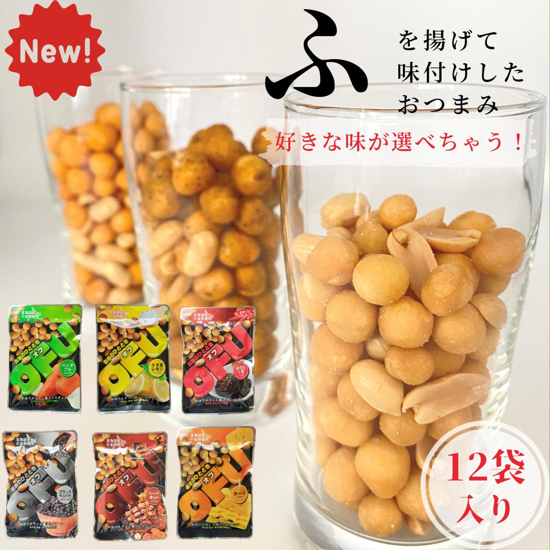 【 麩 の おつまみ 】OFU 選べるお味12袋入り ご当地グルメ 京都 ふ 健康 おつまみ スナック菓子 ビール お酒のお供 肴 コレステロールゼロ こめ油 焼き麩 送料無料 父の日 家飲み 飲み会 珍しいお菓子 乾燥おつまみ 賞味期限 180日 常温　男性 酒 酒の肴 詰め合わせ つまみ