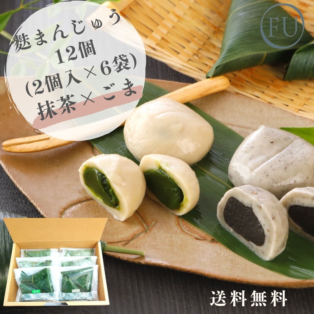  京 の 麩まんじゅう 12個 ( 抹茶 ごま ) 2個入り×6P まんじゅう 食べ比べ 和菓子 60代 70代 還暦祝い 饅頭 大福 麩 京都 送料無料 贈り物 贈答用 冷凍保存 ふまんじゅう 箱入り 人気 お取り寄せグルメ お祝い お礼 秋グルメ