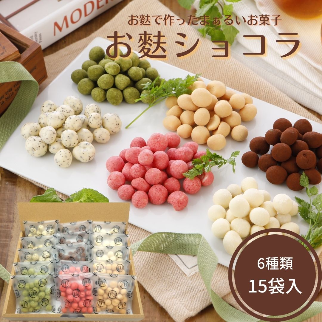 【 御祝 にも】お麩ショコラ バラエティーセット 6種類 25g×15袋入( いちご きなこ 抹茶 クーベルチュール アールグレイ クリームチーズ ) 詰め合わせ 食べ比べセット 母の日 お菓子 ふ ギフト 可愛い チョコレート 京都 お取り寄せスイーツ お祝い いとふ