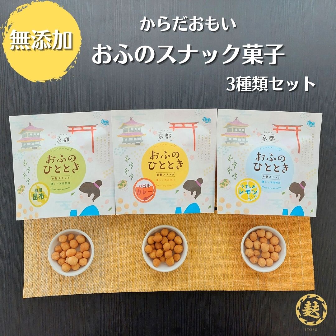 【 送料無料 】おふのひととき 麩でできた 無添加 スナック菓子 50g×3種類 （和風昆布 お出汁カレー うす塩レモン ）詰め合わせ お取り寄せグルメ 送料無料 京都 麩菓子 こども おやつ 添加物不使用 チャック付き 持ち運び ピクニック お土産 カレー レモン 昆布 春