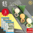 【 食べ比べ 】麩まんじゅう 3種 めぐり 3セット 京都 和菓子 味くらべ 抹茶 ほうじ茶 ごま 2個入り×3袋 お試し 饅頭 まんじゅう 大福 ふ 生麩 京都グルメ お取り寄せスイーツ 冷凍 秋グルメ お歳暮 60代 70代 お土産 お配り用 大容量 送料無料 その1