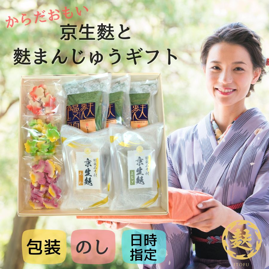 京生麩 と 麩まんじゅう の ギフト お中元 御礼 夏ギフト 生麩田楽 鍋具材 送料無料 お取り寄せグルメ 健康 京都 高級 生麩 ふ 詰め合わせ スイーツ 和菓子 お祝い お土産 手土産 親戚 帰省 フォーマルギフト のし 会社 法人 大量納品可 贈答用