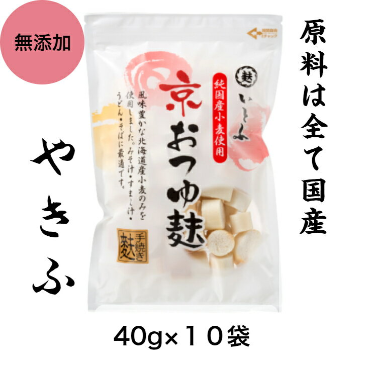  国産小麦使用 京 おつゆ麩 40g×10パック 国産原料 お麩 焼き麩 やきふ ふ お味噌汁具材 高たんぱく食品 乾物 いとふ いとをかし おつゆ 健康 食品 離乳食 介護食 麩 ラスク お取り寄せグルメ 京都 ビーガン ヴィーガン 普段使い まとめ買い 一部 送料無料