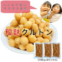 【 送料無料 】 麩 の 和風 クルトン 100g × 3P サラダ スープ 味噌汁 具 常温 トッピング こどものおやつ 食育 おつまみ コレステロー..