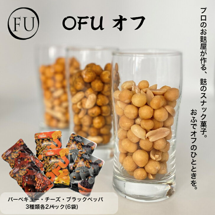 【 1000円ポッキリ グルメ 】 OFU お試しセット BCB 25g 6袋 お菓子 詰め合わせ 食べ比べ セット 京都 バーベキュー チーズ ブラックペッパー ポイント消化 1000円 お取り寄せグルメ 常温 ピーナッツ お試し 麩 ふ ビール おつまみ スナック菓子 送料無料 いとふ