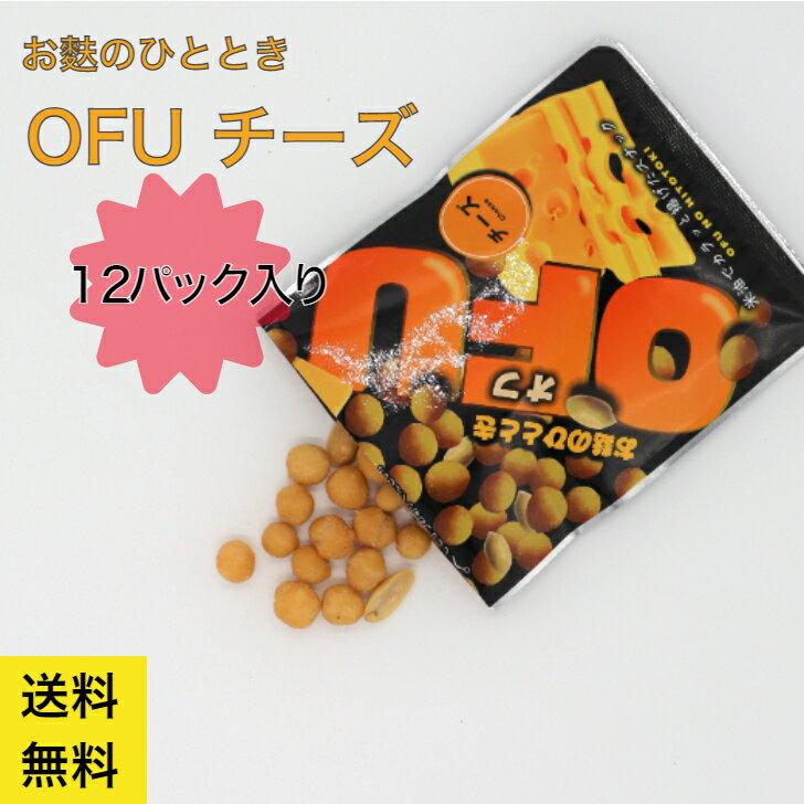 麩の おつまみ OFU 12袋 チーズ味 まとめ買い 送料無料 スナック菓子 お菓子 異動 退職 おかし 常温 まとめ買い 麩 いとをかし 子ども おやつ ピーナッツ 配る お菓子 お取り寄せグルメ 京都 ビール 焼酎 ワイン 家飲み 酒 肴 おかし オフ 人気 夏