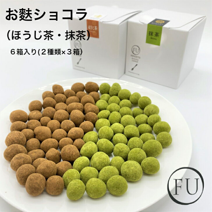 【送料無料】お麩ショコラ ( ほうじ茶 ・ 抹茶 ) 6箱入り(2種類×3箱）お取り寄せグルメ 麩 ふ お取り寄せスイーツ 京都 健康 スイーツ 送料無料 手土産 職場 シェア 配り用 麩菓子 ふ いとふ いとをかし 和菓子 スイーツ 異動 退職 京菓子 チョコレート菓子のサムネイル