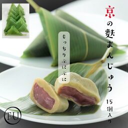 京の 麩まんじゅう こしあん 15個入 京都 高級 冷凍 和菓子 スイーツ あんこ 日持ち 饅頭 大福 麩饅頭 ふまんじゅう まんじゅう デザート お取り寄せ 大容量 自宅用 家族 シェア 送料無料 手土産 和スイーツ 簡単な 贈り物 アオサ 国産