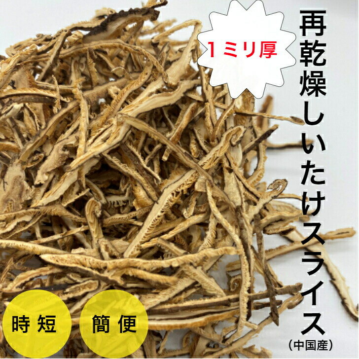 乾燥 しいたけ スライス 1ミリ 40g×3パック 細切り 干ししいたけ 送料無料 1000円ポッキリ 即席 時短料理 時短 乾物 出汁 ちらし寿司 味噌汁 お吸い物 煮つけ 椎茸 具だくさん 健康 ポイント消化 保存 便利 カット椎茸 まとめ買い