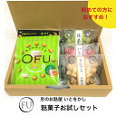 【 贈り物 にも】お麩スナックとお麩ショコラ お試しセット 食べ比べ 京都 バレンタイン 和菓子 プチギフト お菓子 詰め合わせ 健康志向 ポイント消化 お取り寄せグルメ お取り寄せ スイーツ お試しスーツ チョコレート 麩 お菓子セット 御祝 御礼 誕生日 会社 手土産