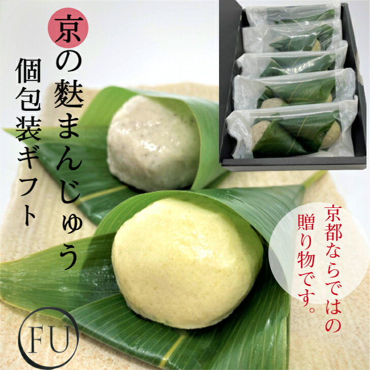 【 個包装 和菓子 ギフト 】 本格 京の 麩まんじゅう ごま こしあん 2個入×5P 食べ比べ 京都 贈り物 お土産 お祝い 御礼 饅頭 大福 生麩 まんじゅう 麩饅頭 お麩 高級 お取り寄せ スイーツ ふ饅頭 秋グルメ お菓子 詰め合わせ 送料無料 60代 70代 還暦 母の日 父の日