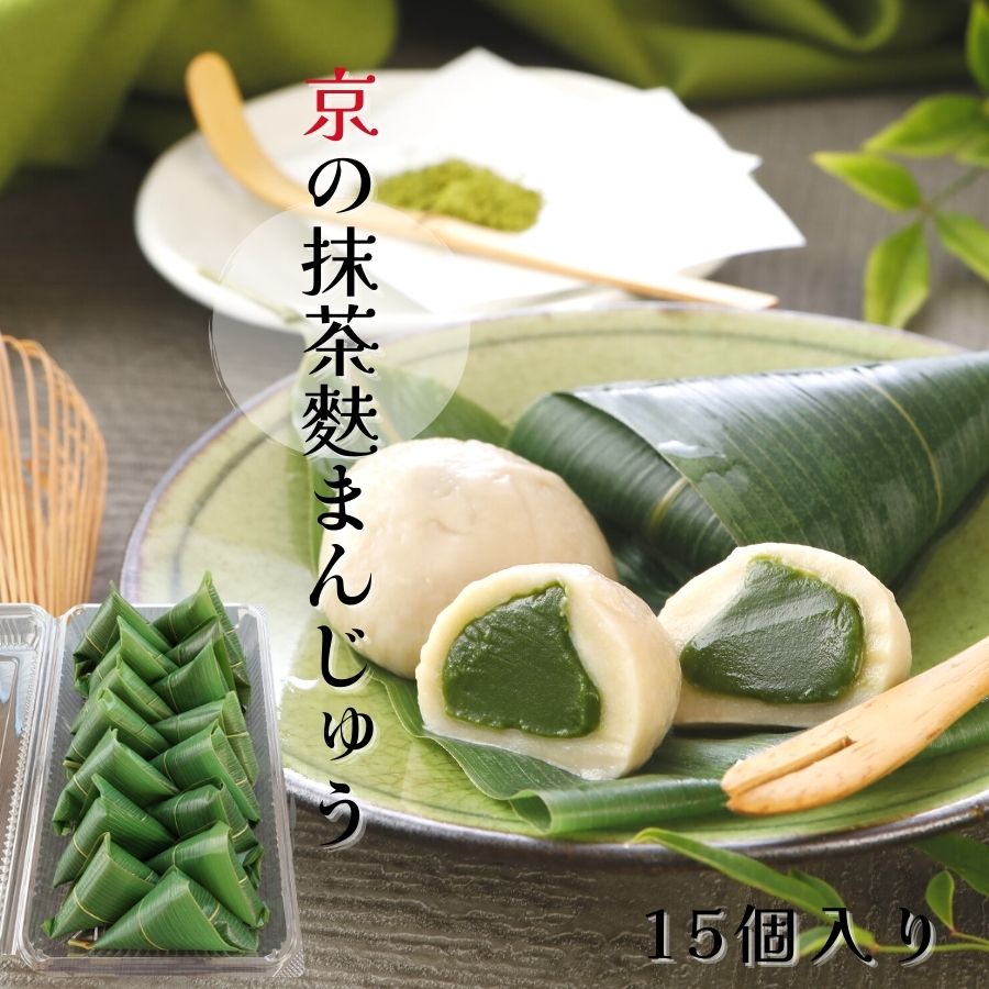 まんじゅう 【 半額 】京の 麩まんじゅう 抹茶 15個入り お取り寄せグルメ 京都 高級 和菓子 饅頭 大福 ふ 麩饅頭 冷凍 日持ち 30日 生麩 お取り寄せスイーツ 大容量 甘味 宇治茶 お土産 家族 親戚 友人 シェア 健康 なまふ 麩 帰歳暮 京都土産 和風 送料無料 母の日 父の日