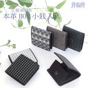 【 送料無料 クーポンあり 】【正絹 KOMON BOX 小銭入れ】小銭入れ 財布 小紋 和柄 本革 絹 シルク 西陣織 ギフト 入学 卒業 京都 kyoto お土産 プレゼント 敬老の日 はんなり 和雑貨 雑貨 和物 人気 老舗 伝統 お土産 和装 新社会人 成人 ボックス型 コインケース 見やすい