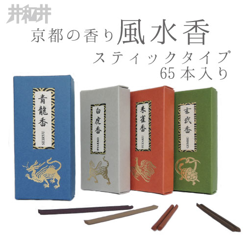 お香のギフト 【 風水香シリーズ スティックタイプ 65本入 】 青龍/朱雀/白虎/玄武 四神 お香 香 アロマ 京都 井和井 白檀 サンダルウッド 国産 スティック 風水 縁起物 ギフトincense kyoto お土産