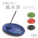 【 風水香 浮彫 香皿 】 青龍 朱雀 白虎 玄武 香立 陶器 職人 手作り 亀 鳥 京都 井和井 竜 動物 お香立て シンプル お香たて 陶器 釉薬 無地 浮...