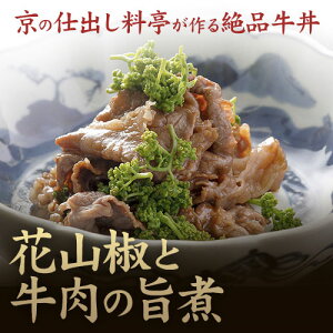 花山椒 牛肉 旨煮 1パック 京都 高級 料亭 ギフト 山椒 佃煮 牛丼 お取り寄せ