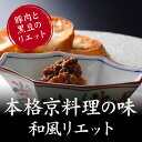 和風リエット 豚肉 黒豆 リエット 1個 100g 京都 高級 ギフト 料亭 お取り寄せ ポイント消化