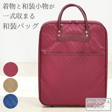 着物バッグ 縦型 ハードタイプ 日本製 高品質 和装バッグ 着物 持ち運び バッグ 和装 収納 ハードケース レディース メンズ ストライプ えんじ ネイビー ベージュ 成人式 結婚式 着付け教室 お稽古 旅行 移動用