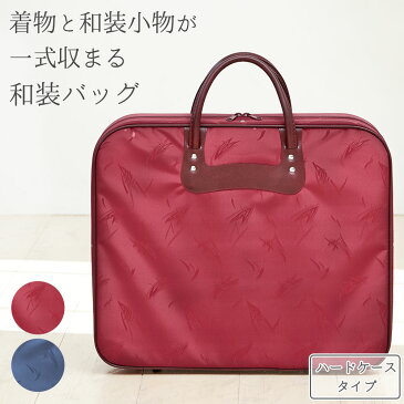 着物バッグ 横型 ハードタイプ 日本製 高品質 和装バッグ 着物 持ち運び バッグ 和装 収納 ハードケース レディース メンズ 舞 えんじ ネイビー 成人式 結婚式 着付け教室 お稽古 旅行 移動用
