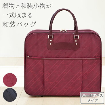 着物バッグ 横型 ハードタイプ 日本製 高品質 和装バッグ 着物 持ち運び バッグ 和装 収納 ハードケース レディース メンズ 献上 えんじ 黒 成人式 結婚式 着付け教室 お稽古 旅行 移動用