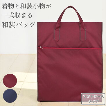 着物バッグ 縦型 ソフトタイプ 日本製 高品質 和装バッグ 着物 持ち運び バッグ 和装 収納 ソフトケース 無地 着物パック レディース メンズ オックス えんじ ネイビー 成人式 結婚式 着付け教室 お稽古 旅行 移動用