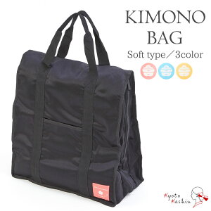 着物バッグ 縦型 ソフトタイプ 高品質 和装バッグ 着物 持ち運び バッグ 和装 収納 着物パック レディース おんなのタンス 黒 成人式 結婚式 着付け教室 お稽古 旅行 出張 移動用格安セール
