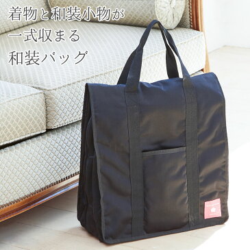 着物バッグ 縦型 ソフトタイプ 高品質 和装バッグ 着物 持ち運び バッグ 和装 収納 着物パック レディース おんなのタンス 黒 成人式 結婚式 着付け教室 お稽古 旅行 出張 移動用