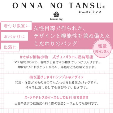 着物バッグ 縦型 ソフトタイプ 高品質 和装バッグ 着物 持ち運び バッグ 和装 収納 着物パック レディース おんなのタンス 黒 成人式 結婚式 着付け教室 お稽古 旅行 出張 移動用