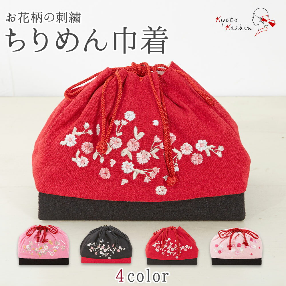 巾着バッグ ちりめん 刺繍 花 和装 着物 和装小物 おしゃれ きんちゃく バッグ マチあり ポケット付き 浴衣 袴 入学式 卒業式 かわいい シンプル ツートーン 赤 ピンク 薄ピンク 黒