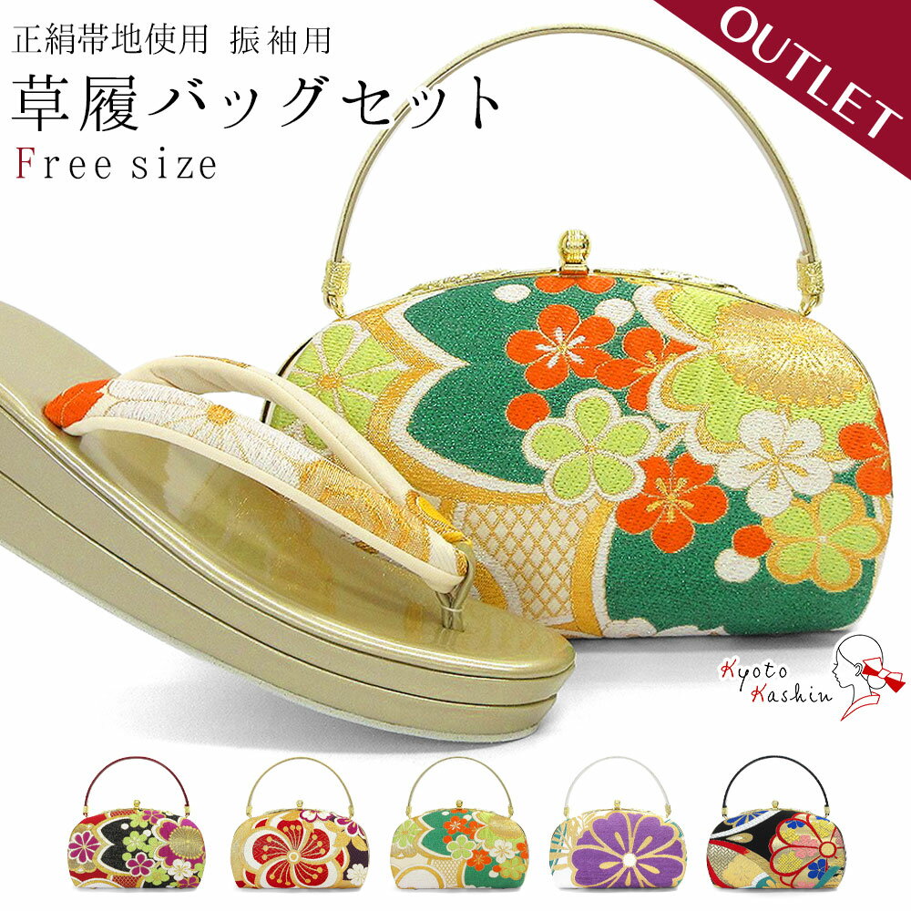 アウトレット 正絹帯地 草履バッグセット 振袖 草履 バッグ セット バッグセット 草履バッグ 絹 高級 礼装 袴 レトロ 古典 モダン / フリーサイズ ゴー...