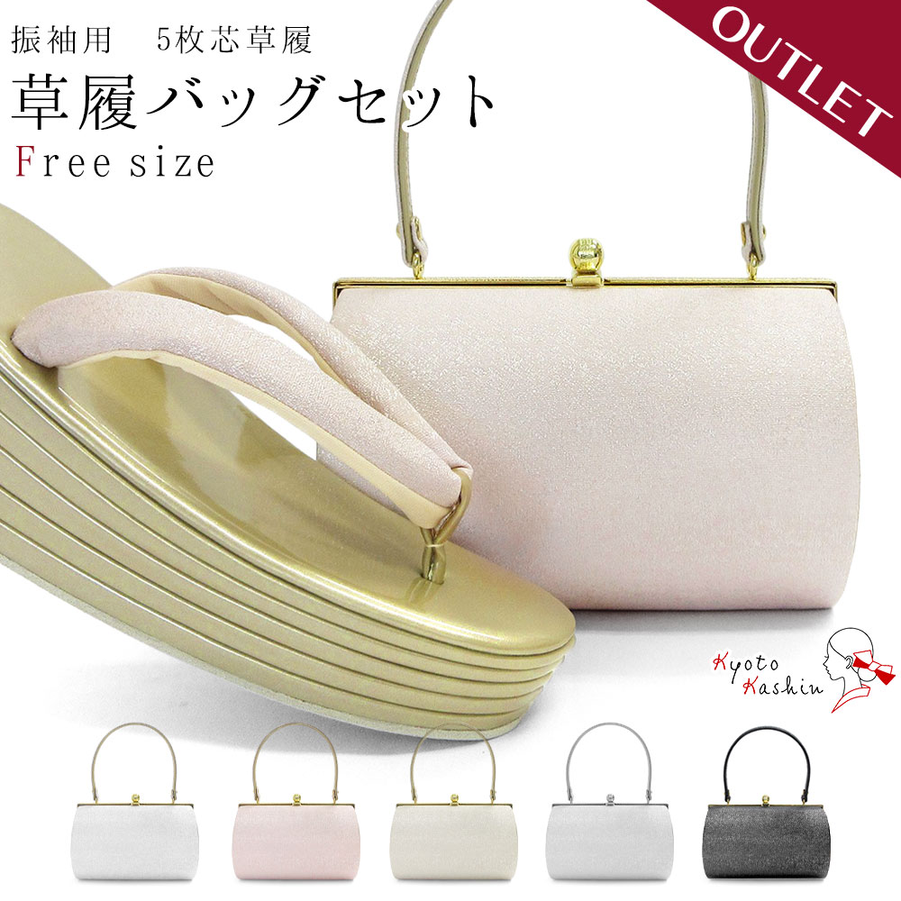アウトレット 訳あり 草履 重め 草履バッグセット 振袖 草履 5枚芯 礼装 袴 モダン ラメ キラキラ / フリーサイズ 白 ピンク 黒 グレージュ ホワイト...