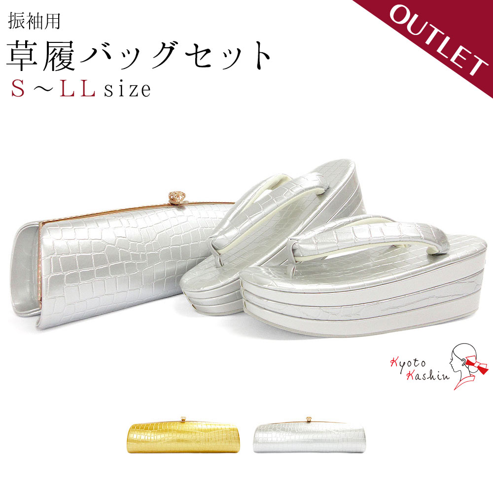 アウトレット 草履バッグセット 成人式 振袖 草履 バッグ セット バッグセット 草履バッグ 厚底草履 厚底 クラッチバッグ クロコ エナメル クール 礼装 袴...
