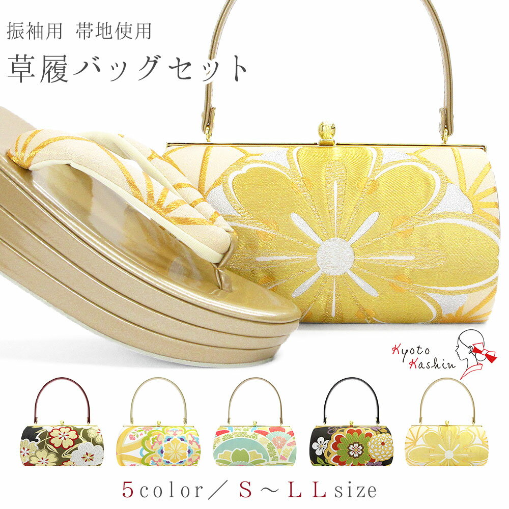 草履バッグセット 成人式 振袖 草履 バッグ セット バッグセット 草履バッグ 厚底草履 厚底 帯地 エナメル 礼装 袴 / S M L LL サイズ フリーサイズ 小さいサイズ 大きいサイズ 赤 黒 水色 金 / 前撮り 結婚式 披露宴 謝恩会 卒業式