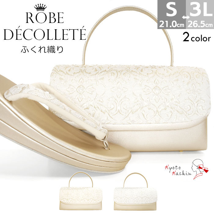 草履バッグセット 留袖 草履 バッグ セット バッグセット 草履バッグ ローブデコルテ ふくれ織り 礼装 黒留袖 / S M L LL サイズ フリーサイズ 小さいサイズ 大きいサイズ ゴールド シルバー 金 銀 / 結婚式 披露宴 入学式 卒業式 お宮参り フォーマル
