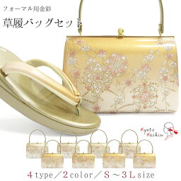 草履バッグセット 留袖 草履 バッグ セット バッグセット 草履バッグ エナメル 金彩 礼装 黒留袖 / S M L LL 3L サイズ フリーサイズ 小さいサイズ 大きいサイズ 金 淡金 / 結婚式 披露宴 入学式 卒業式 お宮参り フォーマル