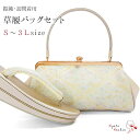 草履バッグセット 訪問着 草履 バッグ セット バッグセット 草履バッグ帯地 菱形 パステル 礼装 袴 / S M L LL 3L サイズ フリーサイズ 小さい...
