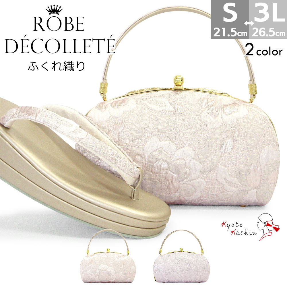 草履バッグセット 訪問着 草履 バッグ セット バッグセット 草履バッグ ローブデコルテ ふくれ織り / S M L LL 3L サイズ フリーサイズ 小さいサイズ 大きいサイズ 淡い ピンク 紫 / 成人式 前撮り 披露宴 卒業式 振袖 袴 ドレス