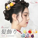 成人式 振袖 髪飾り 2点セット 振袖用 髪飾りセット 水引 Uピン ヘアアクセサリー コサージュ 和装 アクセサリー 黄 赤 白 紫 薄紫 緑 ターコイズ ピンク / 前撮り 七五三 753 浴衣 袴 入学式 卒業式 結婚式 ブライダル 披露宴 和風 洋風 / Charmant シャルマン