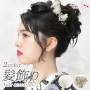 成人式 振袖 髪飾り 3点セット 振袖用 髪飾りセット かすみ草 Uピン ヘアアクセサリー コサージュ 和装 アクセサリー 白 金 ゴールド / 前撮り 七五三 753 浴衣 袴 入学式 卒業式 結婚式 ブライダル 披露宴 和風 洋風 / Charmant シャルマン