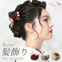 成人式 振袖 髪飾り 2点セット 振袖用 髪飾りセット Uピン ヘアアクセサリー コサージュ 和装 アクセサリー 赤 グレー ベージュ くすみカラー / 前撮り 七五三 753 浴衣 袴 入学式 卒業式 結婚式 ブライダル 披露宴 和風 洋風 / Charmant シャルマン