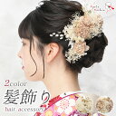 成人式 振袖 髪飾り 2点セット 振袖用 髪飾りセット コーム Uピン ヘアアクセサリー コサージュ 和装 アクセサリー 白 ベージュ / 前撮り 七五三 753 浴衣 袴 入学式 卒業式 結婚式 ブライダル 披露宴 和風 洋風 / Charmant シャルマン