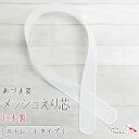 衿芯 メッシュ 差し込み式 ストレート 日本製 あづま姿 襟芯 えり芯 長襦袢 礼装 和装 着物 浴衣 夏用 通年用 大人 レディース 結婚式 七五三 お宮参り...