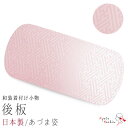 後板 帯板 30cm 前板兼用 あづま姿 日本製 着付け小物 帯 レーヨン100% レディース 女性 着物 成人式 振袖 訪問着 袴 リンズサヤ 綸子 沙綾型 ...