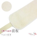 しゃれびあん 天然へちま 前板 舞妓さんも愛用 通気性抜群 帯 49cm 長尺用 ベルト付前板 涼しい 着脱簡単 着付け小物 パイル生地 ナイロン レディース ...