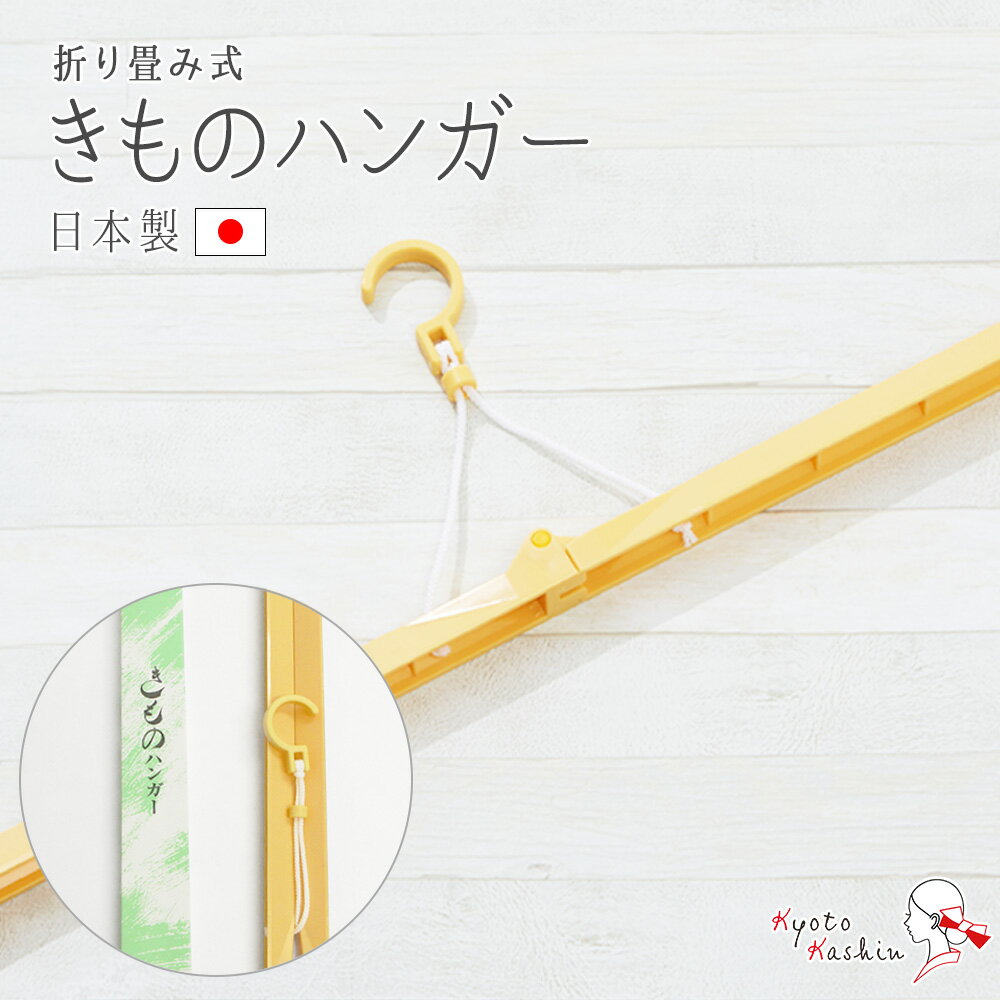 きものハンガー 着物ハンガー 折り畳み式 ハンガー 和装小物 二つ折り簡易タイプ 日本製 あづま姿 日本製品 国産 着物 長襦袢 浴衣 お手入れ 整理 黄色